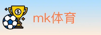mk体育 logo